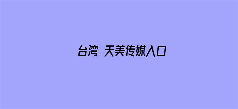 台湾 天美传媒入口电影封面图